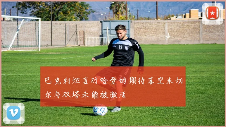 巴克利坦言对哈登的期待落空米切尔与双塔未能被激活