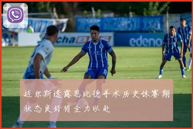 迈尔斯透露恩比德手术历史休赛期状态良好将全力以赴