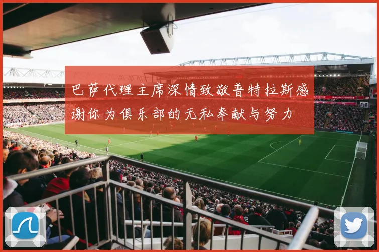 巴萨代理主席深情致敬普特拉斯感谢你为俱乐部的无私奉献与努力