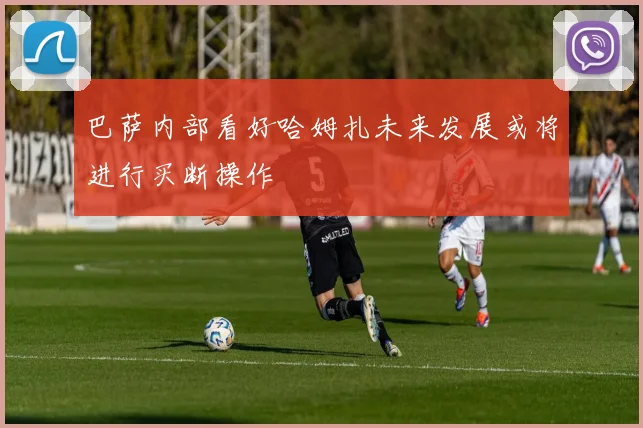 巴萨内部看好哈姆扎未来发展或将进行买断操作