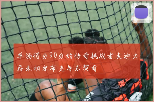 单场得分90分的传奇挑战者麦迪力荐米切尔布克与东契奇