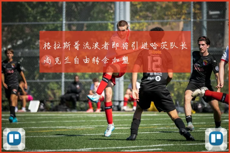 格拉斯哥流浪者即将引进哈茨队长尚克兰自由转会加盟