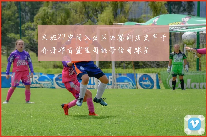 文班22岁闯入分区决赛创历史早于乔丹邓肯鲨鱼司机等传奇球星