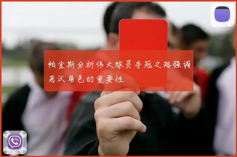 帕金斯分析伟大球员夺冠之路强调恶汉角色的重要性