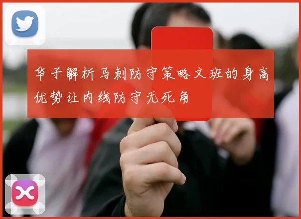 华子解析马刺防守策略文班的身高优势让内线防守无死角