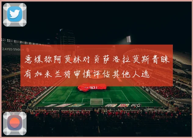 意媒称阿莫林对贡萨洛拉莫斯青睐有加米兰将审慎评估其他人选