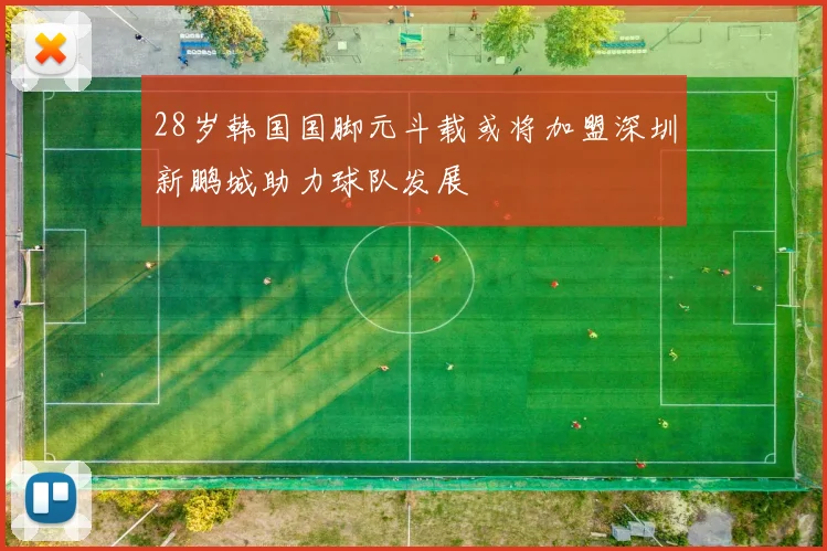 28岁韩国国脚元斗载或将加盟深圳新鹏城助力球队发展