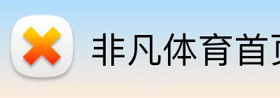 非凡体育首页 Logo